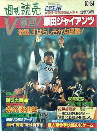 大型本 V奪回！ 藤田ジャイアンツ 歓喜,すばらしきかな優勝！ 週刊読売