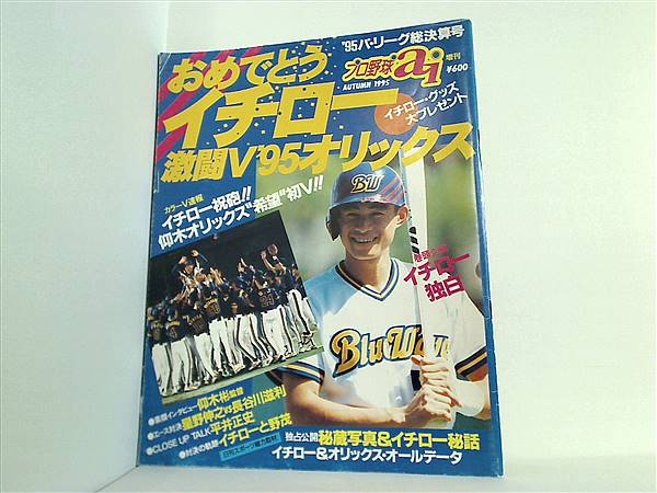 大型本 おめでとう イチロー 激闘V'95オリックス プロ野球ai 増刊 '95パ・リーグ総決算号 1995 AUTUMN – AOBADO  オンラインストア