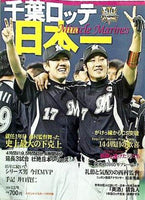 大型本 千葉ロッテ日本一 サンケイスポーツ特別版 2010年 12/9号