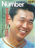 さよなら！江川 Sports Graphic Number 緊急増刊 1987年 11月号