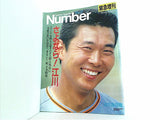 さよなら！江川 Sports Graphic Number 緊急増刊 1987年 11月号