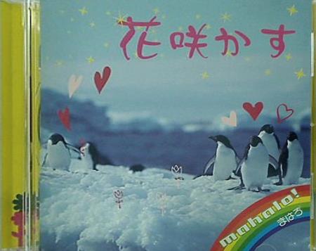 花咲かす まはろ