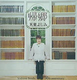 帰郷 天童よしみ