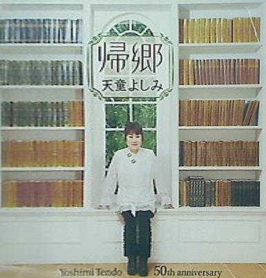 帰郷 天童よしみ