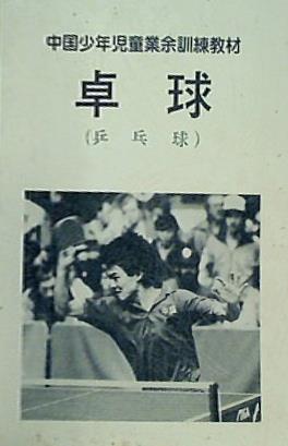中国少年児童業余訓練教材 卓球 人民体育出版社