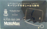 バッキンガムベア キーリング付きじゃばら財布 MonoMax 2024年 6月号 特別付録