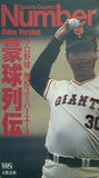 プロ野球 熱闘スーパーエース 豪球列伝 スポーツグラフィックナンバー編