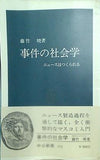 事件の社会学 ニュースはつくられる 藤竹暁 中公新書