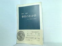 事件の社会学 ニュースはつくられる 藤竹暁 中公新書