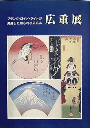 大型本 図録・カタログ 生誕二〇〇年記念 広重展 フランク