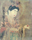 図録・カタログ 御在位六十年記念 日本美術名宝展 1986