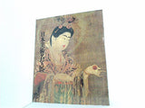 図録・カタログ 御在位六十年記念 日本美術名宝展 1986