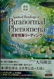 Spiritual Readings of Paranormal Phenomena 超常現象リーディング 大川隆法