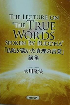 本 「仏陀が説いた真理の言葉」 講義 大川隆法 – AOBADO
