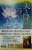 美と降魔について 大川隆法