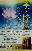 美と降魔について 大川隆法