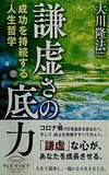 謙虚さの底力 成功を持続する人生哲学 大川隆法