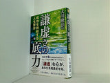 謙虚さの底力 成功を持続する人生哲学 大川隆法