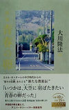 詩集 青春の卵 大川隆法