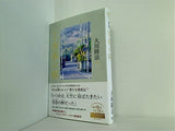 詩集 青春の卵 大川隆法