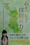 心をつなぐ信仰の力 大川咲也加 幸福の科学