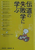 伝道の失敗学に学ぶ 幸福の科学