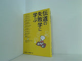 伝道の失敗学に学ぶ 幸福の科学