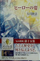 本 ヒーローの姿 大川隆法 – AOBADO オンラインストア