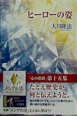 ヒーローの姿 大川隆法 本 ヒーローの姿 大川隆法 – AOBADO オンラインストア