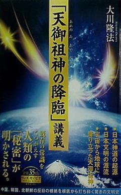 本 天御祖神の降臨講義 大川隆法 幸福の科学 – AOBADO オンラインストア