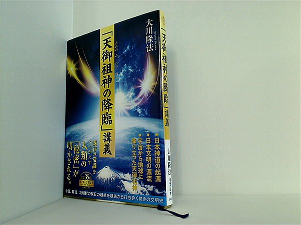 本 天御祖神の降臨講義 大川隆法 幸福の科学 – AOBADO オンラインストア