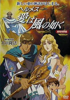 劇場用映画 ヘルメス 愛は風の如く 幸福の科学出版
