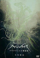 THE THUNDER コロナウィルス撃退曲 大川隆法