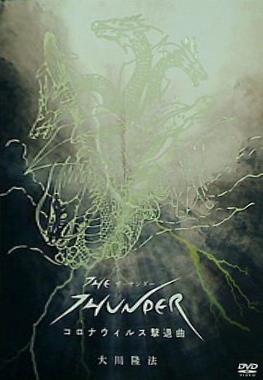 THE THUNDER コロナウィルス撃退曲 大川隆法