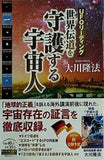 UFOリーディング 世界伝道を守護する宇宙人 大川隆法
