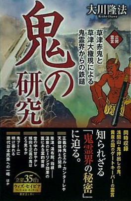 本 鬼の研究 大川隆法 – AOBADO オンラインストア