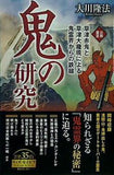 鬼の研究 大川隆法