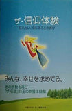 ザ・信仰体験 伝えたい,信じることの喜び 幸福の科学