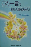 この一言で私は入信を決めた！ 77の煌めきの瞬間 幸福の科学