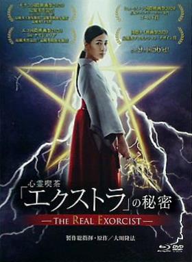 心霊喫茶エクストラの秘密 The Real Exorcist 幸福の科学出版
