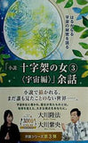 小説 十字架の女3 宙編 余話 大川隆法 大川紫央