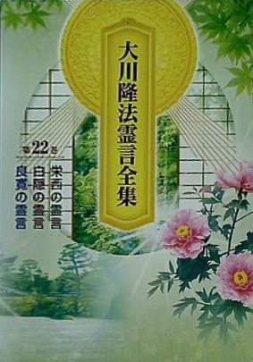 大型本 大川隆法霊言全集 第22巻 幸福の科学 – AOBADO オンラインストア