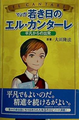 本 マンガ 若き日のエル・カンターレ 平凡からの出発 大川隆法 – AOBADO オンラインストア