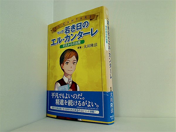 本 マンガ 若き日のエル・カンターレ 平凡からの出発 大川隆法 – AOBADO オンラインストア