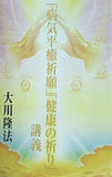 病気平癒祈願 健康の祈り 講義 大川隆法 幸福の科学