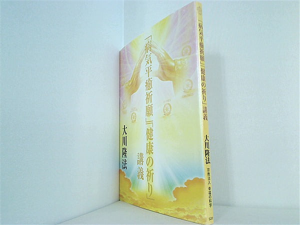 本 病気平癒祈願 健康の祈り 講義 大川隆法 幸福の科学 – AOBADO オンラインストア