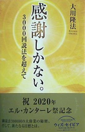 本 感謝しかない。 3000回説法を超えて 大川隆法 幸福の科学 – AOBADO オンラインストア