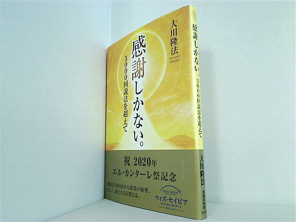 本 感謝しかない。 3000回説法を超えて 大川隆法 幸福の科学 – AOBADO オンラインストア