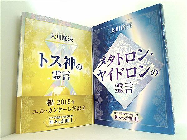 本セット カナダ巡錫で明かされた神々の計画 トス神の霊言