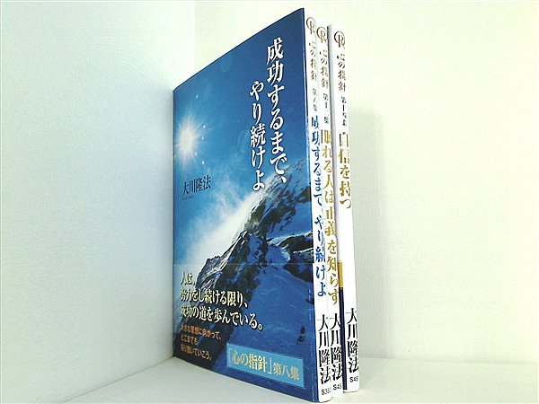 本セット 心の指針 大川隆法 幸福の科学 ８集,１２集,１４集。一部の巻に帯付属。 – AOBADO オンラインストア